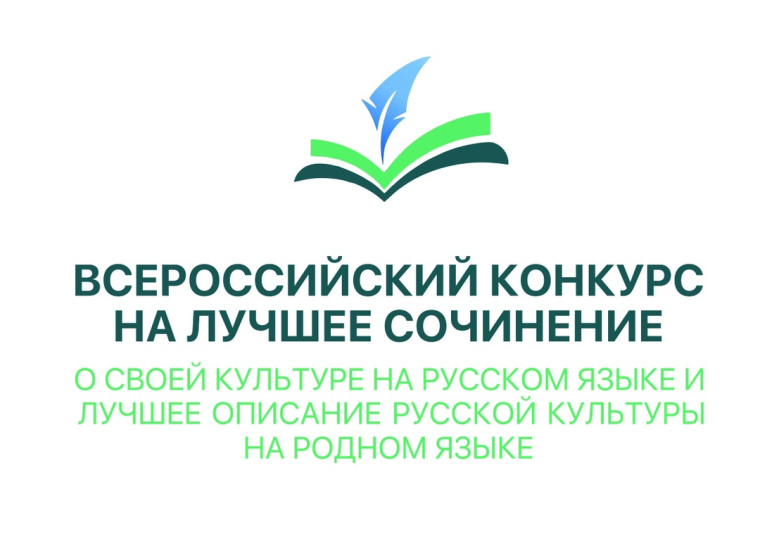 Итоги регионального этапа Всероссийского конкурса на лучшее сочинение о своей культуре на русском языке и лучшее описание русской культуры на родном языке.