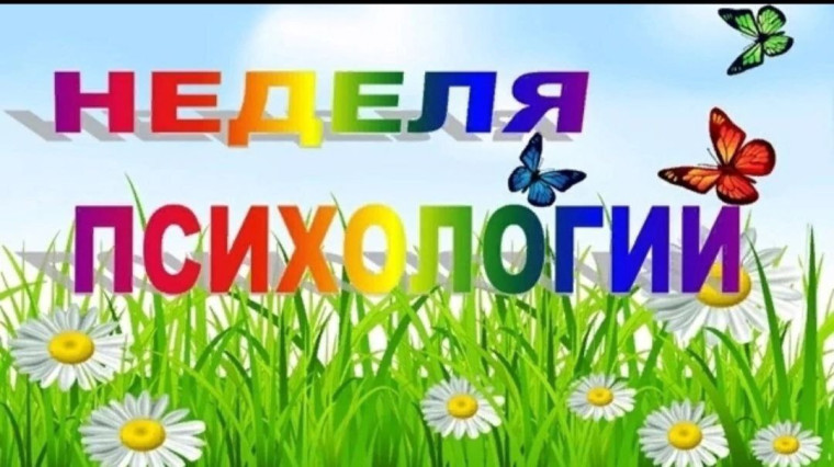 ВЕСЕННЯЯ НЕДЕЛЯ ПСИХОЛОГИИ В ШКОЛЕ.