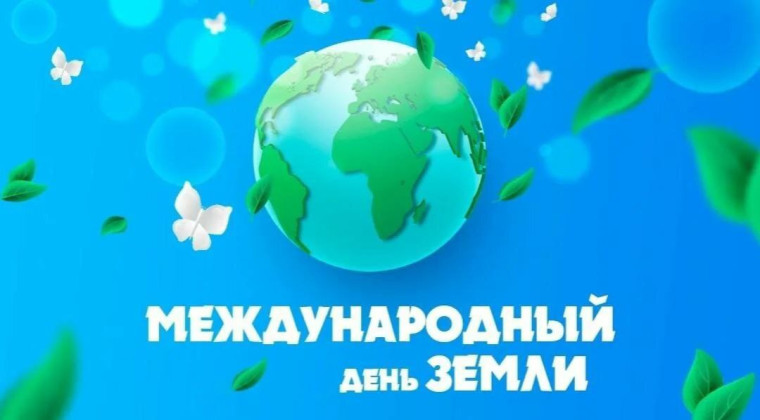 ВСЕМИРНЫЙ ДЕНЬ ЗЕМЛИ.