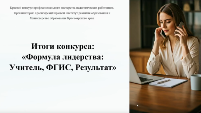 Конкурс «Формула лидерства: Учитель, ФГИС, Результат»: учитель школы в числе финалистов.
