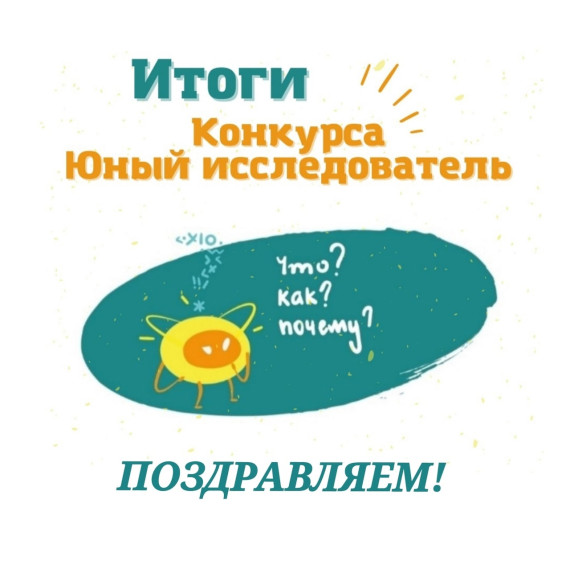 ПОДВЕДЕНЫ ИТОГИ КОНКУРСА "ЮНЫЙ ИССЛЕДОВАТЕЛЬ" 2025!: ученица школы в числе победителей.