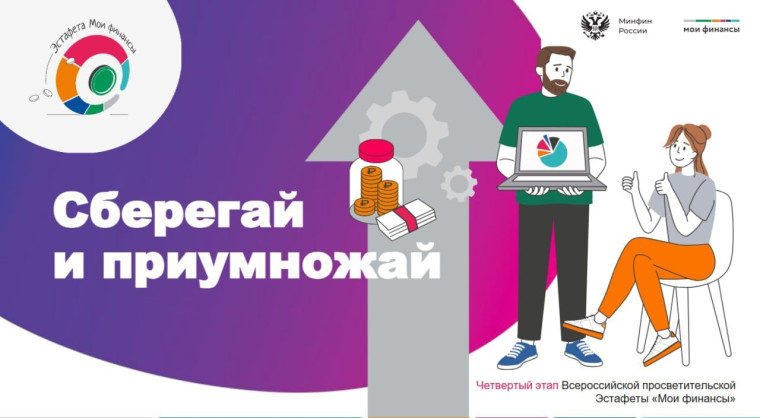 Пройди тестирование по теме «Сберегай и приумножай» в рамках Всероссийской просветительской эстафеты.