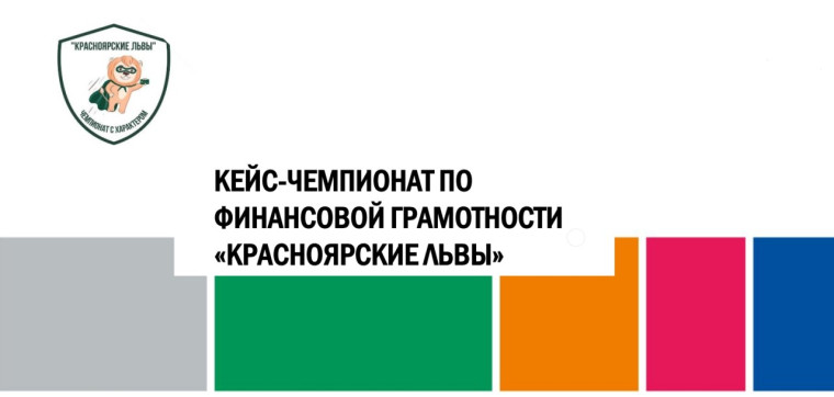 Красноярские львы» могут войти в лучшие практики финпросвещения России.