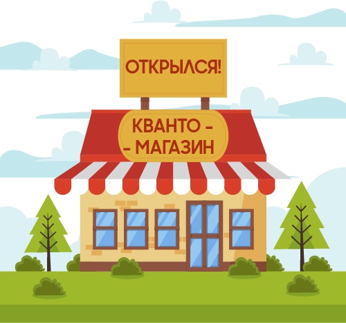 Открыт долгожданный Кванто-Магазин!.