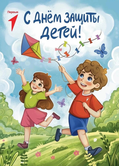 С ДНЕМ ЗАЩИТЫ ДЕТЕЙ!.