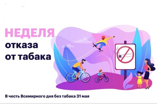26 мая - 1 июня 2025 года Неделя отказа от табака (в честь Всемирного дня без табака 31 мая).