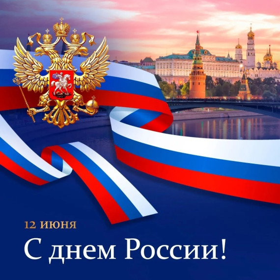 С ДНЁМ РОССИИ!.