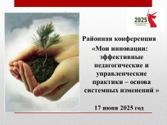 Районная педагогическая конференция «Мои инновации: эффективные педагогические и управленческие практики – основа системных изменений»: участие педагогов школы.
