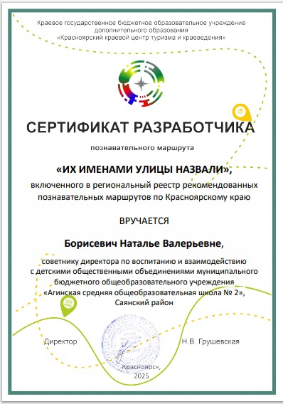 ПОЗНАВАТЕЛЬНЫЙ МАРШРУТ «ИХ ИМЕНАМИ УЛИЦЫ НАЗВАЛИ» ОПУБЛИКОВАН НА САЙТЕ КРАСНОЯРСКОГО КРАЕВОГО ЦЕНТРА ТУРИЗМА И КРАЕВЕДЕНИЯ!.