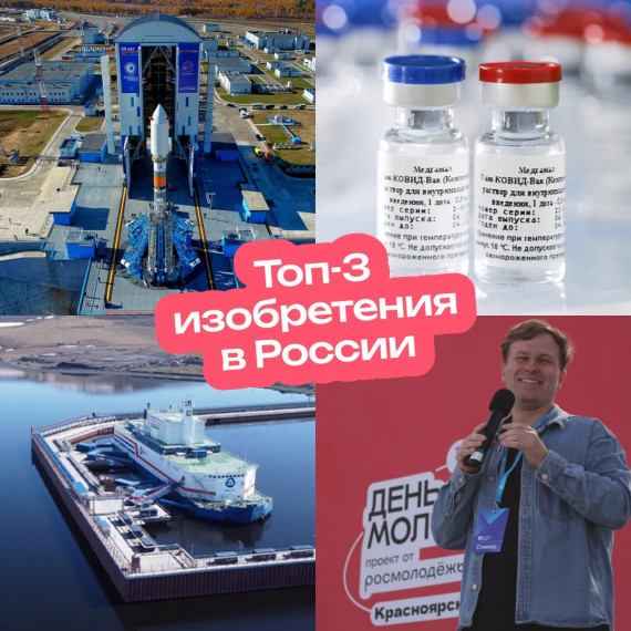 ТОП-3 изобретений России.