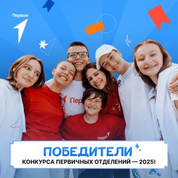 РЕЗУЛЬТАТЫ КОНКУРСА ПЕРВИЧНЫХ ОТДЕЛЕНИЙ - 2025: НАША ШКОЛА ВНОВЬ В ЧИСЛЕ ПОБЕДИТЕЛЕЙ!.