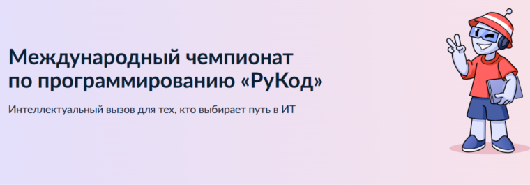 Международный чемпионат по программированию «РуКод». Интеллектуальный вызов для тех, кто выбирает путь в ИТ.